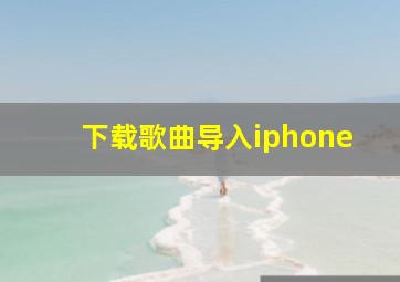 下载歌曲导入iphone