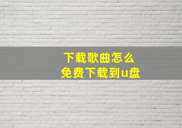 下载歌曲怎么免费下载到u盘