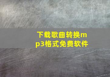 下载歌曲转换mp3格式免费软件