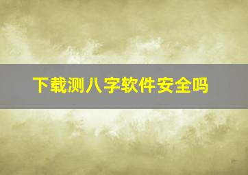 下载测八字软件安全吗