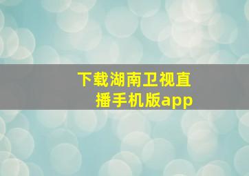 下载湖南卫视直播手机版app