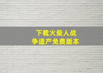 下载火柴人战争遗产免费版本