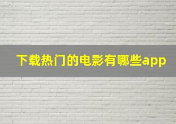 下载热门的电影有哪些app