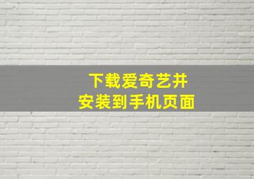 下载爱奇艺并安装到手机页面