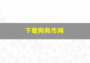 下载狗狗币网