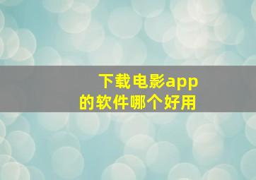 下载电影app的软件哪个好用