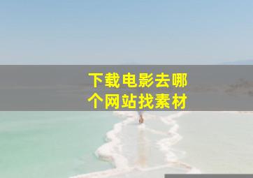 下载电影去哪个网站找素材