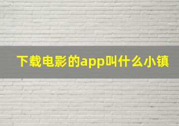 下载电影的app叫什么小镇