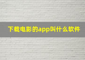 下载电影的app叫什么软件