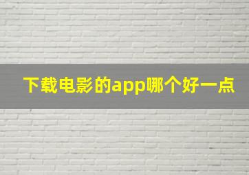 下载电影的app哪个好一点