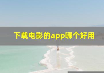 下载电影的app哪个好用