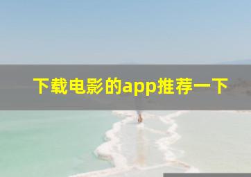 下载电影的app推荐一下