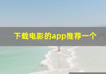 下载电影的app推荐一个