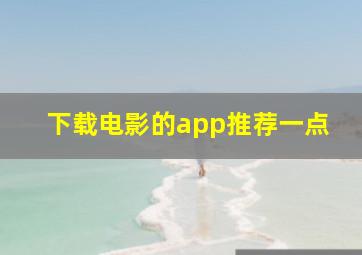 下载电影的app推荐一点