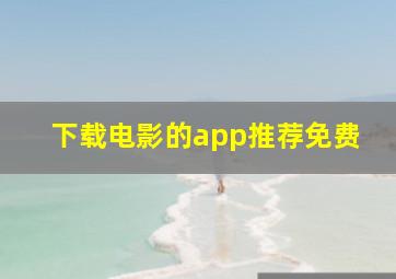 下载电影的app推荐免费