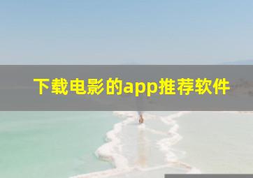 下载电影的app推荐软件