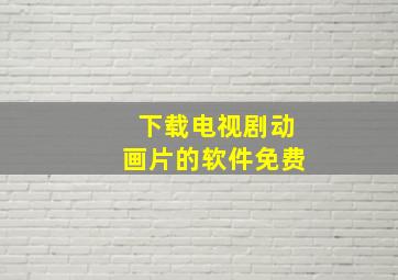 下载电视剧动画片的软件免费