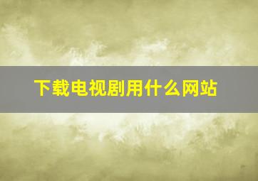 下载电视剧用什么网站