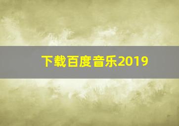 下载百度音乐2019