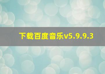 下载百度音乐v5.9.9.3