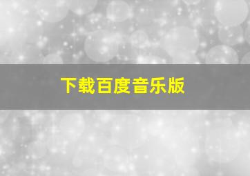 下载百度音乐版