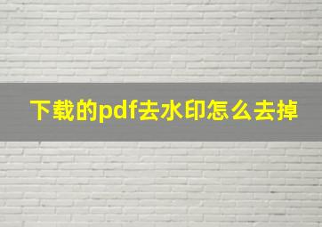 下载的pdf去水印怎么去掉