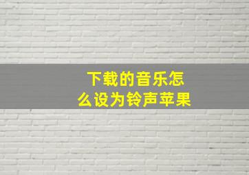 下载的音乐怎么设为铃声苹果