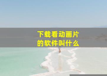 下载看动画片的软件叫什么