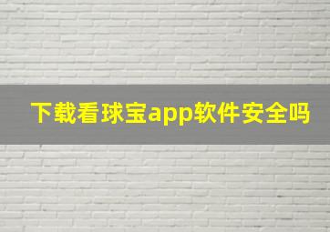 下载看球宝app软件安全吗