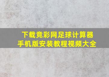 下载竞彩网足球计算器手机版安装教程视频大全