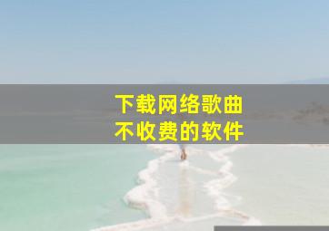 下载网络歌曲不收费的软件