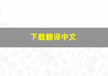 下载翻译中文