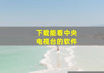 下载能看中央电视台的软件