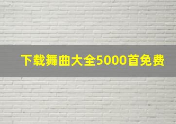 下载舞曲大全5000首免费