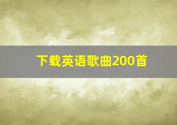 下载英语歌曲200首