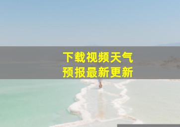 下载视频天气预报最新更新