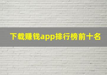 下载赚钱app排行榜前十名