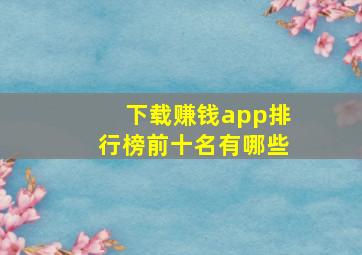 下载赚钱app排行榜前十名有哪些