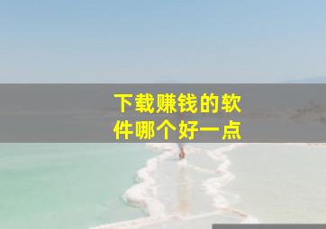 下载赚钱的软件哪个好一点