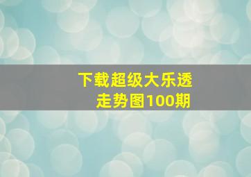 下载超级大乐透走势图100期