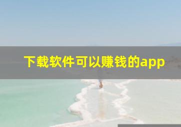 下载软件可以赚钱的app