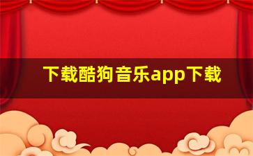 下载酷狗音乐app下载