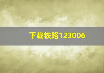 下载铁路123006