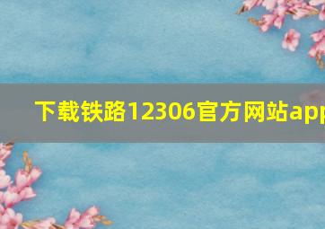 下载铁路12306官方网站app