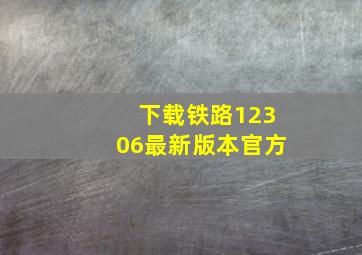 下载铁路12306最新版本官方