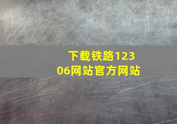 下载铁路12306网站官方网站