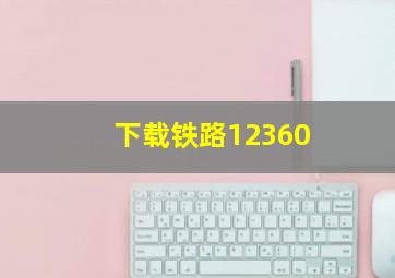 下载铁路12360