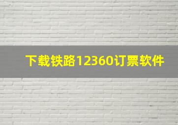 下载铁路12360订票软件