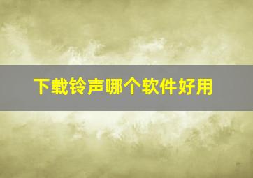 下载铃声哪个软件好用