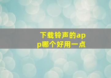 下载铃声的app哪个好用一点